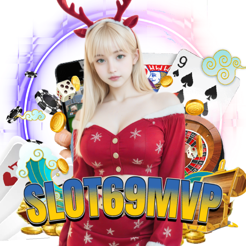 slot69mvp เกมลิขสิทธิ์แท้